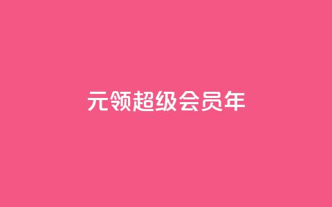 0.01元领qq超级会员1年 - 仅需0.01元即可获得一年QQ超级会员福利! 第1张 0.01元领qq超级会员1年 - 仅需0.01元即可获得一年QQ超级会员福利! 第1张