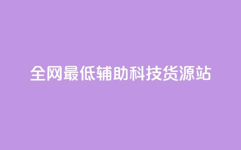 全网最低辅助科技货源站,dy业务自助下单软件 - 自助平台业务下单真人 抖音点赞24小时在线超低价  第1张