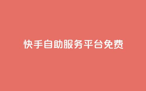 快手自助服务平台免费 - 快手自助服务平台一键推广，轻松提升曝光量~  第1张