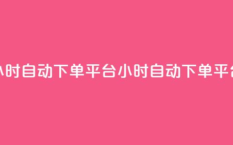 dy24小时自动下单平台(dy24小时自动下单平台 - dy自动下单平台24小时服务) 第1张 dy24小时自动下单平台(dy24小时自动下单平台 - dy自动下单平台24小时服务) 第1张