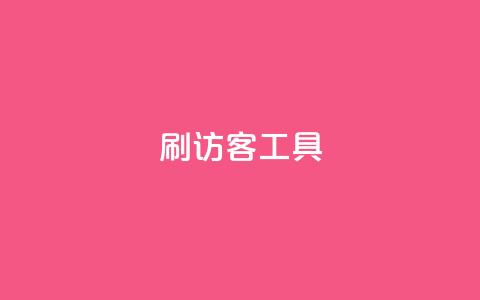 刷访客工具 - 优化网站流量的高效工具推荐! 第1张 刷访客工具 - 优化网站流量的高效工具推荐! 第1张