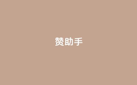 Q赞助手,qq免费领10空间赞 - QQ十万名片点赞 全网最低24小时自助下单 第1张 Q赞助手,qq免费领10空间赞 - QQ十万名片点赞 全网最低24小时自助下单 第1张