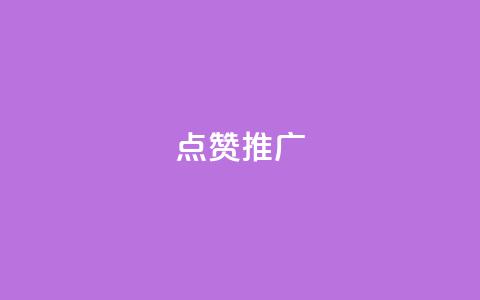 点赞推广 - 点赞推广:5个让你眼前一亮的方法! 第1张 点赞推广 - 点赞推广:5个让你眼前一亮的方法! 第1张