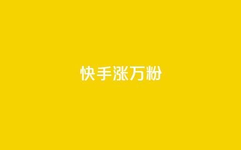 快手涨1万粉,低价货源卡网辅助科技 - 快手1元1000千粉丝活粉丝是真的吗 抖音买热度0.01小白龙马山肥大地房最新优惠活动 第1张 快手涨1万粉,低价货源卡网辅助科技 - 快手1元1000千粉丝活粉丝是真的吗 抖音买热度0.01小白龙马山肥大地房最新优惠活动 第1张