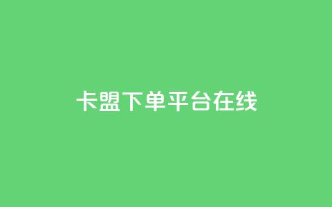 卡盟下单平台在线 - 卡盟下单平台使用指南与技巧分析! 第1张 卡盟下单平台在线 - 卡盟下单平台使用指南与技巧分析! 第1张