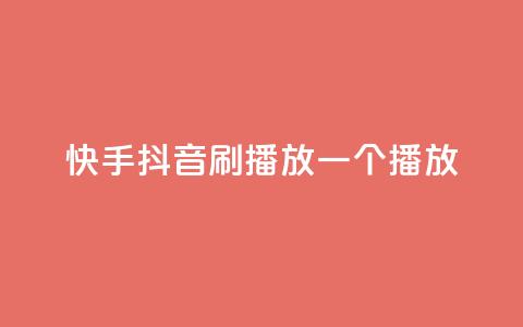 快手抖音刷播放500一1000个播放 第1张 快手抖音刷播放500一1000个播放 第1张