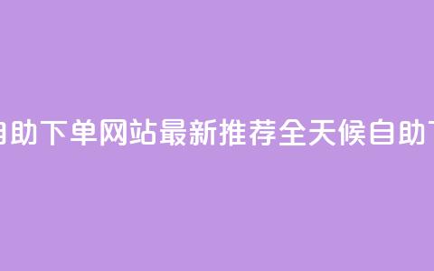 qq24小时全自助下单网站(最新推荐:全天候自助下单QQ网站) 第1张 qq24小时全自助下单网站(最新推荐:全天候自助下单QQ网站) 第1张