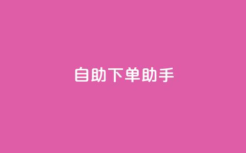 自助下单助手,dy十个点赞秒到账 - dy自助下单全网最低 ks买赞软件百货商城  第1张