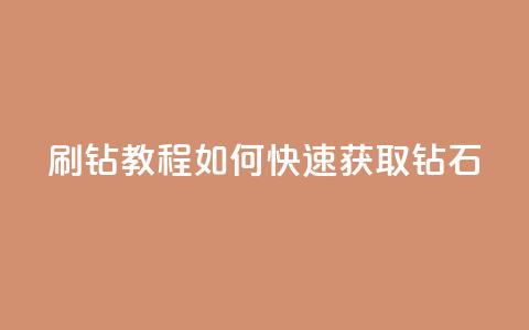 QQ刷钻教程2024(如何快速获取QQ钻石2024) 第1张 QQ刷钻教程2024(如何快速获取QQ钻石2024) 第1张