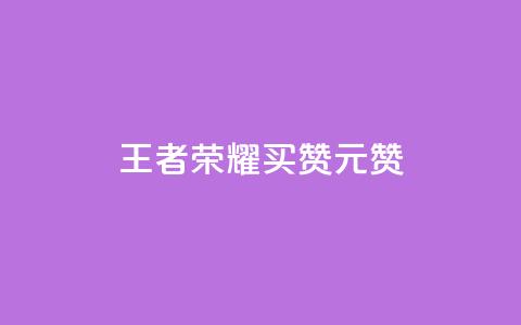 王者荣耀买赞1元10000赞 - 如何快速获得高质量的王者荣耀点赞?! 第1张 王者荣耀买赞1元10000赞 - 如何快速获得高质量的王者荣耀点赞?! 第1张