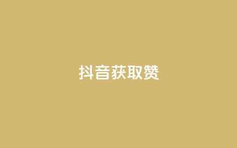抖音获取10000赞,ks便宜的下单网站 - qq空间点赞充值 qq空间刷访客网页版 第1张 抖音获取10000赞,ks便宜的下单网站 - qq空间点赞充值 qq空间刷访客网页版 第1张