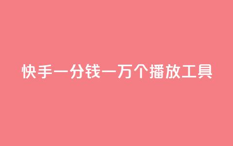 快手一分钱一万个播放工具,ks免费业务平台便宜 - ks全天自助下单微信支付 穿越火线幻神卡  第1张