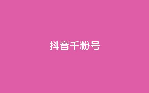 抖音千粉号 - 抖音上如何快速获得一千个粉丝! 第1张 抖音千粉号 - 抖音上如何快速获得一千个粉丝! 第1张