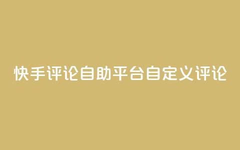 快手评论自助平台自定义评论 - 自助定制评论平台助力快手增强互动! 第1张 快手评论自助平台自定义评论 - 自助定制评论平台助力快手增强互动! 第1张
