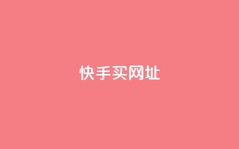 快手买call网址 - 快手购买呼叫服务网址！  第1张