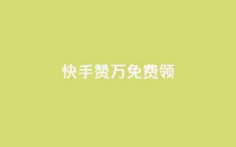 快手赞1万免费领,快手一秒5000赞微信支付 - 抖音有效粉数据什么时候更新 免费领取qq空间说说浏览量  第1张