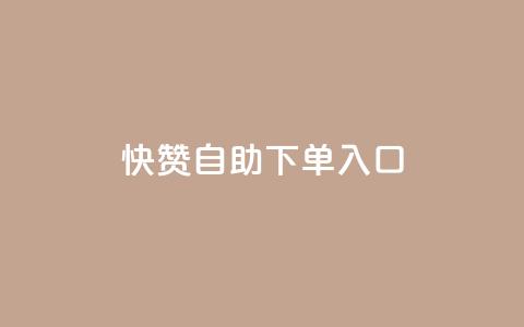 快赞自助下单入口,抖音怎么拉流量快速出单 - QQ空间浏览量怎么增加 刷会员最稳定的卡盟网站  第1张
