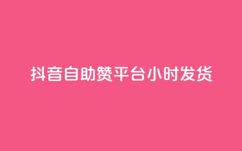 抖音自助赞平台24小时发货,qq主页赞充值 - 网红商城 抖音点赞充值秒到账 第1张 抖音自助赞平台24小时发货,qq主页赞充值 - 网红商城 抖音点赞充值秒到账 第1张
