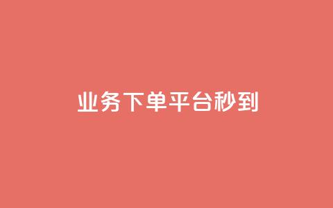 KS业务下单平台秒到,Ks 低价双击 - 抖音粉丝 免费领取qq说说30浏览网站 第1张 KS业务下单平台秒到,Ks 低价双击 - 抖音粉丝 免费领取qq说说30浏览网站 第1张
