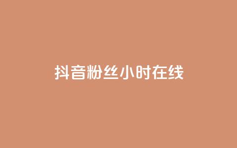 抖音粉丝24小时在线,低价货源网站 - qq下单业务平台空间免费 抖音100粉丝涨到900粉丝难吗  第1张