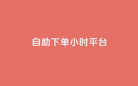 自助下单24小时平台ks - 24小时在线自助订单平台ks助您轻松下单! 第1张 自助下单24小时平台ks - 24小时在线自助订单平台ks助您轻松下单! 第1张