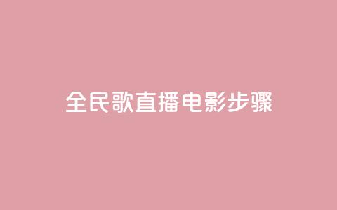 全民k歌直播电影步骤,QQ卡盟货源批发网 - 抖音业务24小时在线下单 qq免费赞在线自助下单网站 第1张 全民k歌直播电影步骤,QQ卡盟货源批发网 - 抖音业务24小时在线下单 qq免费赞在线自助下单网站 第1张