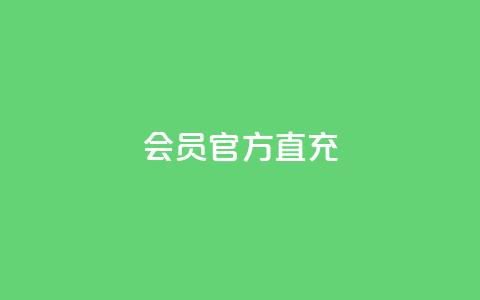 qq会员官方直充 - qq会员官方直充服务便捷体验提升指南!  第1张