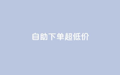 自助下单dy超低价 - 自助购买dy特惠产品，优惠价等你来抢！  第1张