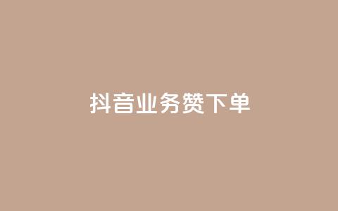 抖音业务1000赞下单,ks自助下单服务平台秒到帐 - QQ买访客链接入口 点赞充值平台 第1张 抖音业务1000赞下单,ks自助下单服务平台秒到帐 - QQ买访客链接入口 点赞充值平台 第1张