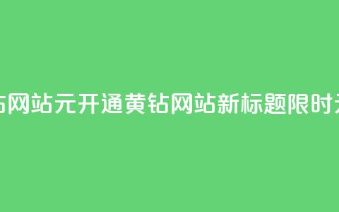 0.1元开通黄钻网站(0.1元开通黄钻网站新标题:限时0.1元开通黄钻) 第1张 0.1元开通黄钻网站(0.1元开通黄钻网站新标题:限时0.1元开通黄钻) 第1张