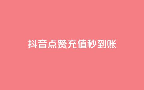 抖音点赞充值秒到账,快手买热度网站 - 0.01元,小白龙马山有限责任公司 快手充值链接 ks业务自助下单软件最低价 第1张 抖音点赞充值秒到账,快手买热度网站 - 0.01元,小白龙马山有限责任公司 快手充值链接 ks业务自助下单软件最低价 第1张