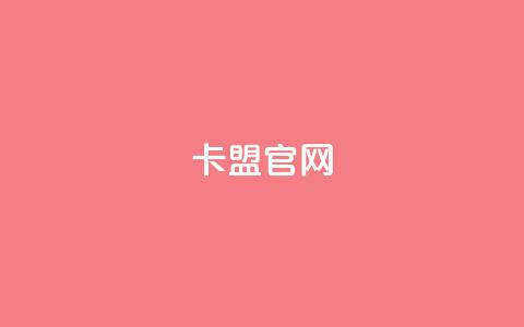 51卡盟官网 - 51卡盟官方网站全新升级体验上线! 第1张 51卡盟官网 - 51卡盟官方网站全新升级体验上线! 第1张