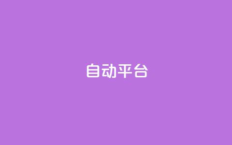 qq自动平台,抖音500粉丝报价多少 - 快手免费涨关注 云商城网红买赞 第1张 qq自动平台,抖音500粉丝报价多少 - 快手免费涨关注 云商城网红买赞 第1张