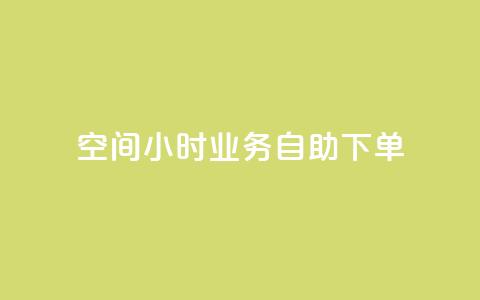 QQ空间24小时业务自助下单,b站卡盟业务 - 自助下单浏览量 抖音24小时在线下单网站  第1张