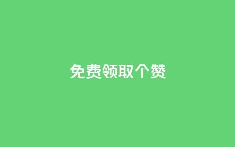 免费领取5000个赞,抖音全自动挂机项目 - ks买新号 快手粉丝如何快速涨到一万  第1张