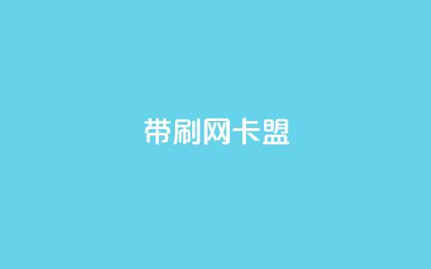 qq带刷网卡盟,ks网站平台 - ks在线业务 抖音点赞双击播放0.01下单大地房产马山肥装修活动 第1张 qq带刷网卡盟,ks网站平台 - ks在线业务 抖音点赞双击播放0.01下单大地房产马山肥装修活动 第1张