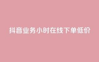 抖音业务24小时在线下单低价,qq空间访问刷访问 - 卡盟第一手货源站 - qqsvip免费领取会员网站