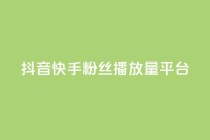 抖音快手粉丝播放量平台,qq免费vip领取 - QQ业务 - 球球大作战刷观战网址