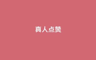 Ks真人点赞,抖音粉丝业务24小时 - 抖音点赞充值24小时到账 - qq空间人气精灵手机版