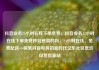 抖音业务24小时在线下单免费，抖音业务24小时在线下单免费秒到是真的吗，24小时在线、免费配送—探索抖音电商的新时代亿乐社区低价自营货源站