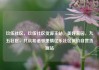 玖伍社区，玖伍社区货源主站，美好家园，九五社区，共筑和谐邻里情亿乐社区低价自营货源站
