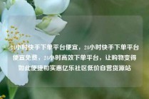 24小时快手下单平台便宜，24小时快手下单平台便宜免费，24小时高效下单平台，让购物变得如此便捷和实惠亿乐社区低价自营货源站