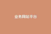 ks业务网站平台,秒赞网哪个好 - 卡盟辅助低价货源 - 低价抖音业务网