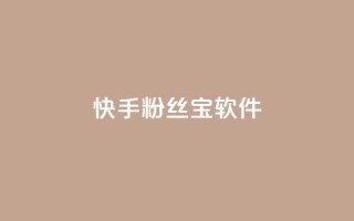 快手粉丝宝软件,抖音怎么拉流量快速出单 - qq访客量增加网站免费 - qq说说赞在线自助下单