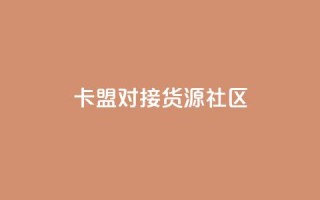 卡盟对接货源社区 - 免费1万qq空间访客量