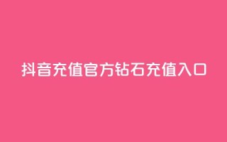 抖音充值官方钻石充值入口,qq业务网站全网最低 - 拼多多刀 - 拼多多推广软件