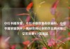 小红书播放量，小红书播放量有收益吗，小红书播放量飙升，揭秘如何让你的作品瞬间爆红亿乐社区SUP货源站
