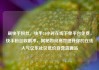 刷快手粉丝，快手24小时在线下单平台免费，快手粉丝收割术，揭秘如何高效提升你的在线人气亿乐社区低价自营货源站