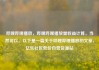 哔哩哔哩播放，哔哩哔哩播放量收益计算，当然可以。以下是一篇关于哔哩哔哩播放的文章，亿乐社区低价自营货源站