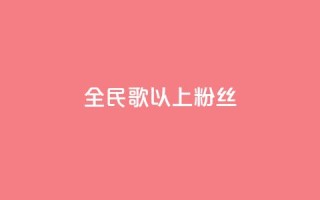 全民k歌1000以上粉丝,闲鱼24h自助下单 - 抖音免费10000播放量 - 抖音业务下单24小时便宜